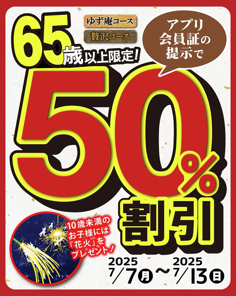 📅7月7日(月)～7月13日(日)限定 🎉シニアのお客様 50%OFFキャンペーン