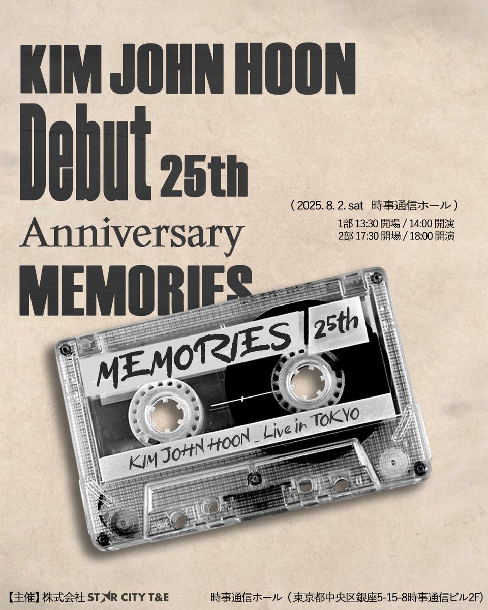STARCITYT_E's tweet photo. デビュー25周年記念ライブ🎤
暑い季節だからこそ、優しい歌声で暑さを吹き飛ばしましょう。
たくさんのご参加お待ちしております。

KIM JOHNHOON Debut 25th Anniversary 「MEMORIES」

■東京公演
開催日:202５年8月02日(土)
会場: 時事通信ホール
( 東京都中央区銀座5-15-8時事通信ビル2F) https://t.co/1NuTOcTBCC