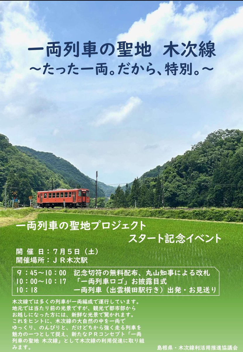 shimadai_rail's tweet image. #もっとつながる木次線
#木次線
7月5日(土)に木次駅で「一両列車の聖地プロジェクト」のスタート記念イベントとして、「一両列車ロゴ」のお披露目式があります。
記念きっぷの無料配布や丸山知事による改札、さらにしまねっこが遊びに来てくれます！
是非とも木次線に乗ってお越しください！