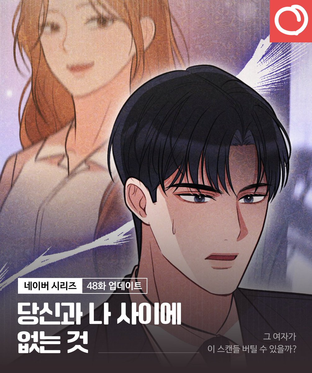 🫶당신과 나 사이에 없는 것 48화 업데이트 안내

그 여자가
이 스캔들 버틸 수 있을까?

매주 목요일, 네이버 시리즈에서!

[무삭제판]🔥 naver.me/GwpyDRuq
[개정판]🕶 naver.me/xmxCiqb5

#RT #레드피치 #웹툰 #계약관계 #후회남주 #능력남주 #평범여주