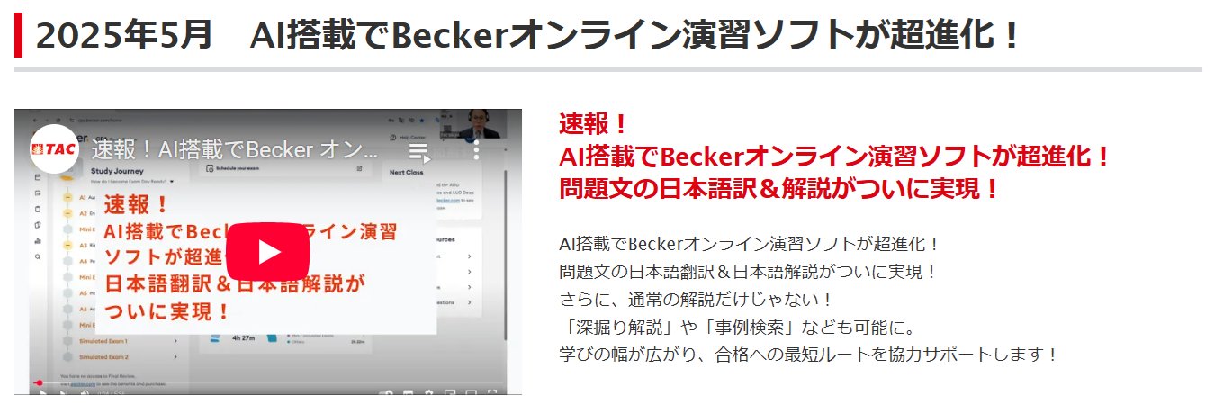 【USCPA】 Becker 問題集・模試　全科目ver USCPA】 Becker 問題集・模試 全科目ver