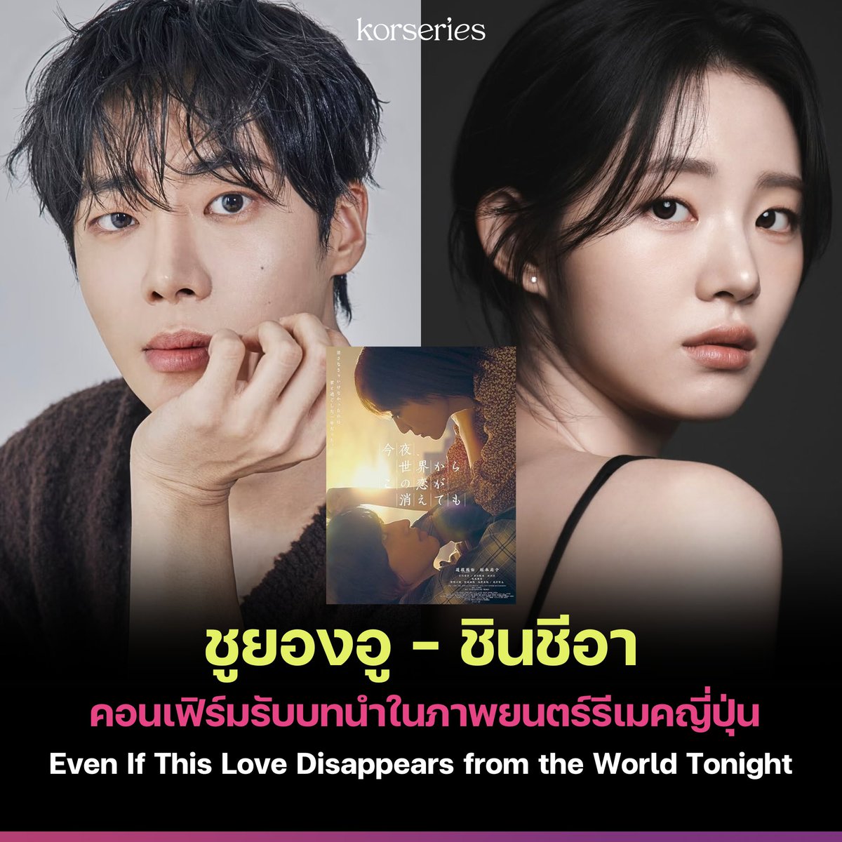 ผลงานโรแมนติก-ดราม่าชื่อดังจากญี่ปุ่น ‘Even If This Love Disappears from the World’ กำลังจะถูกนำมาตีความใหม่ในแบบฉบับเกาหลี ซึ่ง 2 นักแสดงดาวรุ่ง ‘ชูยองอู - ชินชีอา’ คอนเฟิร์มรับบทนำเป็นที่เรียบร้อยแล้ว
.
เรื่องนี้มีต้นฉบับมาจากนวนิยายในชื่อเดียวกัน
