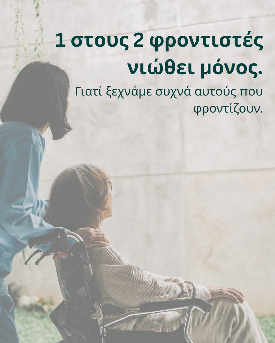 🇬🇷 1 στους 2 φροντιστές νιώθει μόνος.
Γιατί ξεχνάμε συχνά αυτούς που φροντίζουν.
💚 Στηρίξτε τους άτυπους φροντιστές. Δεν είναι μόνοι.

#ΕΠΙΟΝΗ #Φροντιστές #ΨυχικήΥγεία #Στήριξη #κατανόηση