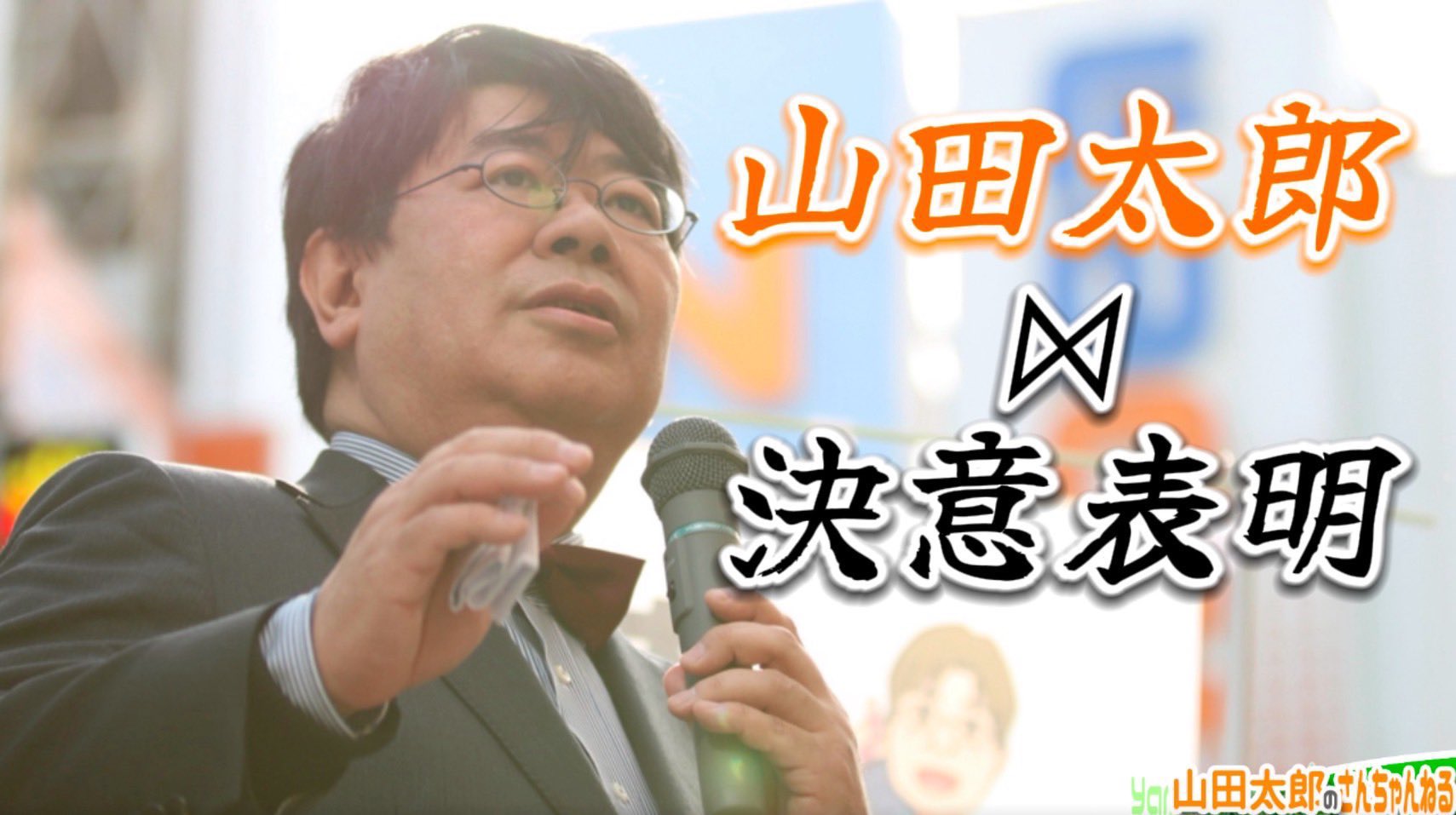 山田太郎 山田太郎 ⋈（参議院議員・全国比例） (@yamadataro43) / X