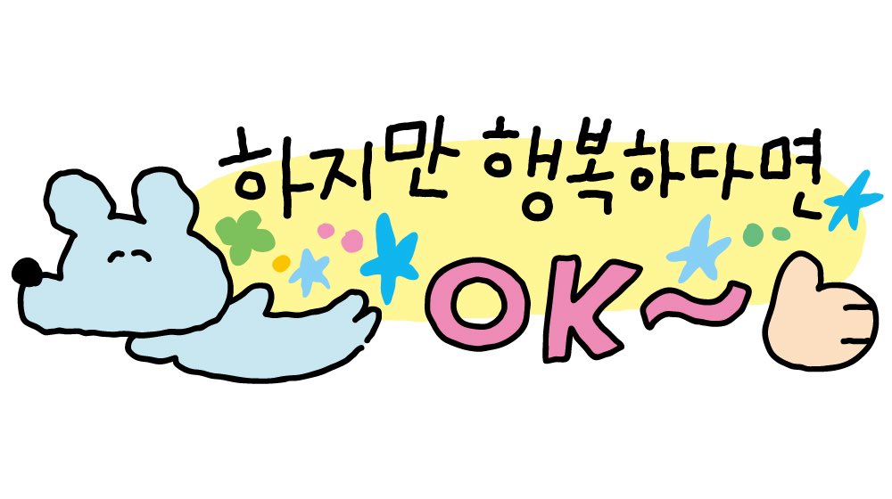 sukeydokey's tweet image. 하지만 행복하다면 OK~