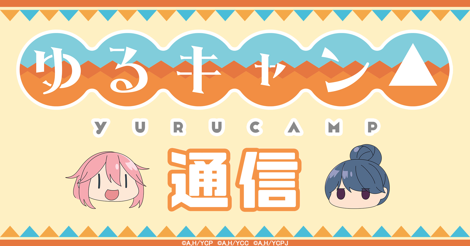 ゆるキャン△ アニメ『ゆるキャン△』シリーズ公式 on X