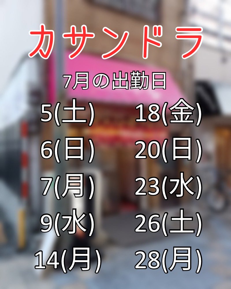 reideathsma's tweet image. 【キャスト告知】
7月の出勤日が決まりました!
よろしくお願いします。
#cassandra(@Cassandra25253 )
#ネクサル (@GAMESALOON2 )