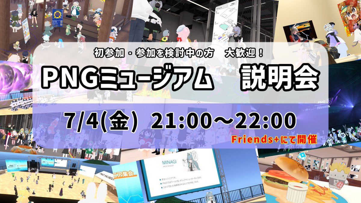 png_museum_vrc's tweet photo. 7/4(金)21:00より
PNGミュージアム説明会を行います！
どんなイベントなのか、何ができるのかを説明していきます！

初参加の方、
出展を検討している方、
なんとなく聞いてみたい方など
お気軽にご参加ください！
参加方法はリプ欄をご覧ください！
#PNGミュージアム https://t.co/3tP4YLfgIq