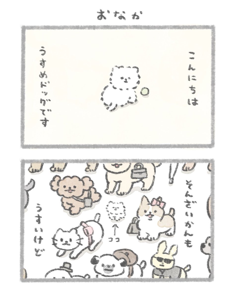 うすめドッグのおなか 