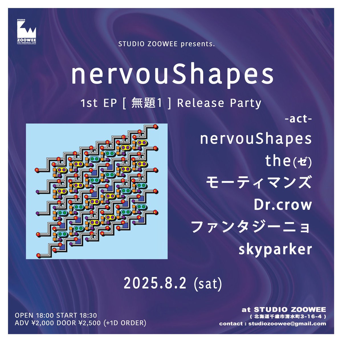 【初千歳！ライブ告知！】

nervouShapes
1st EP [無題1 ] Release Party

8月2日（土）
📍千歳STUDIO ZOOWEE
⏳open 18:00　start 18:30

w/
nervouShapes
the(ゼ)
モーティマンズ
Dr.crow
ファンタジーニョ

🎫 ￥2,000（+1drink）
※当日500円UP

初めての千歳です！
チケット取置きはDMください🙏