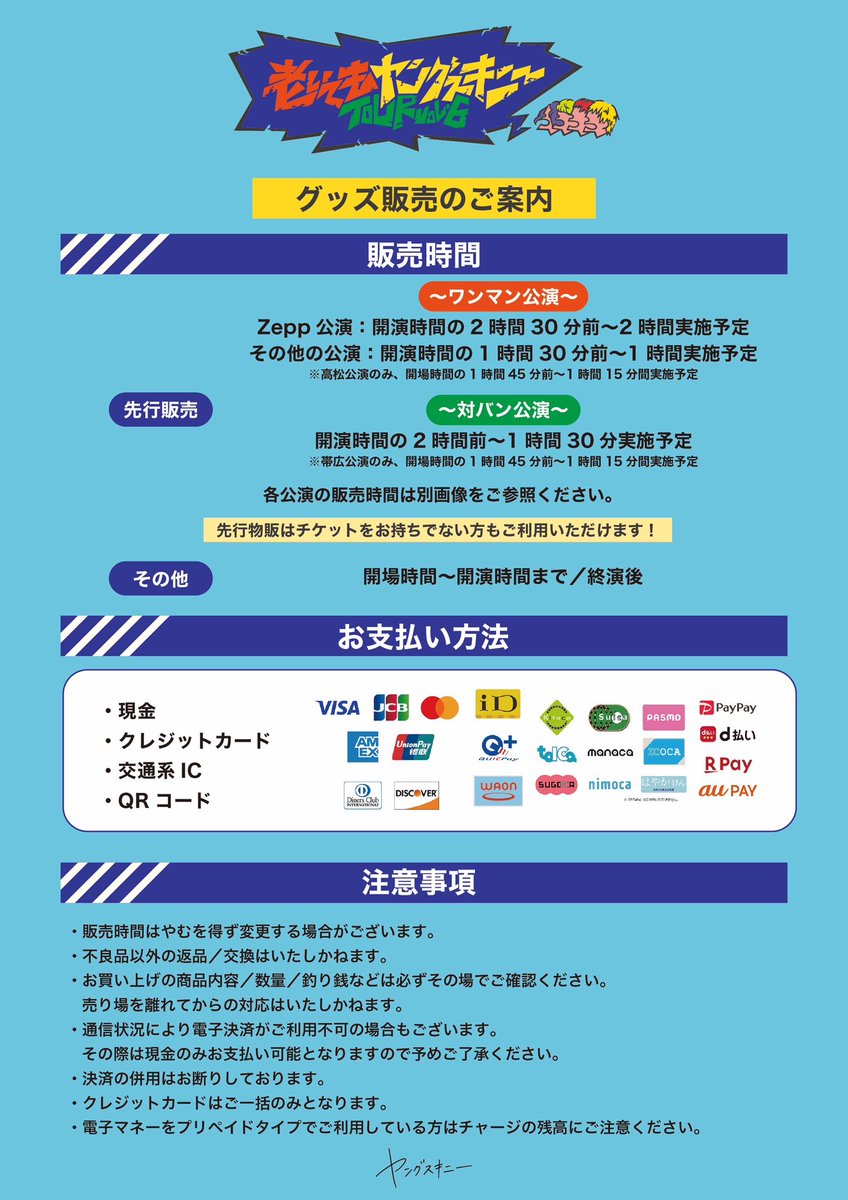 yang_skinny's tweet photo. 【#明日のヤンスキ🍜】

"老いてもヤングスキニーツアー vol.6" 

🗓️2025/7/3(木)
開場 18:00 / 開演 19:00
📍 福岡・Zepp Fukuoka

🛒物販
①15:30～17:30(先行物販)
※チケットなくてもご購入可◎
②開場後（18:00～19:00）
③終演後

🎫 当日券あり◎
※当日の開場時間以降に、窓口までお越しいただけることでご購入いただけます。