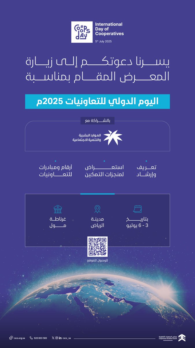 مجلس الجمعيات التعاونية (@cscs_sa) on Twitter photo يسرنا دعوتكم لحضور معرض #اليوم_الدولي_للتعاونيات المُقام بالشراكة مع وزارة الموارد البشرية والتنمية الاجتماعية <a href="/HRSD_SA/">وزارة الموارد البشرية والتنمية الاجتماعية</a>، لنتعرف على منجزات وأهداف #القطاع_التعاوني في المملكة.
🗓️ 6-3 يوليو
📍غرناطة مول
#مجلس_الجمعيات_التعاونية
#CoopsDay يسرنا دعوتكم لحضور معرض #اليوم_الدولي_للتعاونيات المُقام بالشراكة مع وزارة الموارد البشرية والتنمية الاجتماعية <a href="/HRSD_SA/">وزارة الموارد البشرية والتنمية الاجتماعية</a>، لنتعرف على منجزات وأهداف #القطاع_التعاوني في المملكة.
🗓️ 6-3 يوليو
📍غرناطة مول
#مجلس_الجمعيات_التعاونية
#CoopsDay