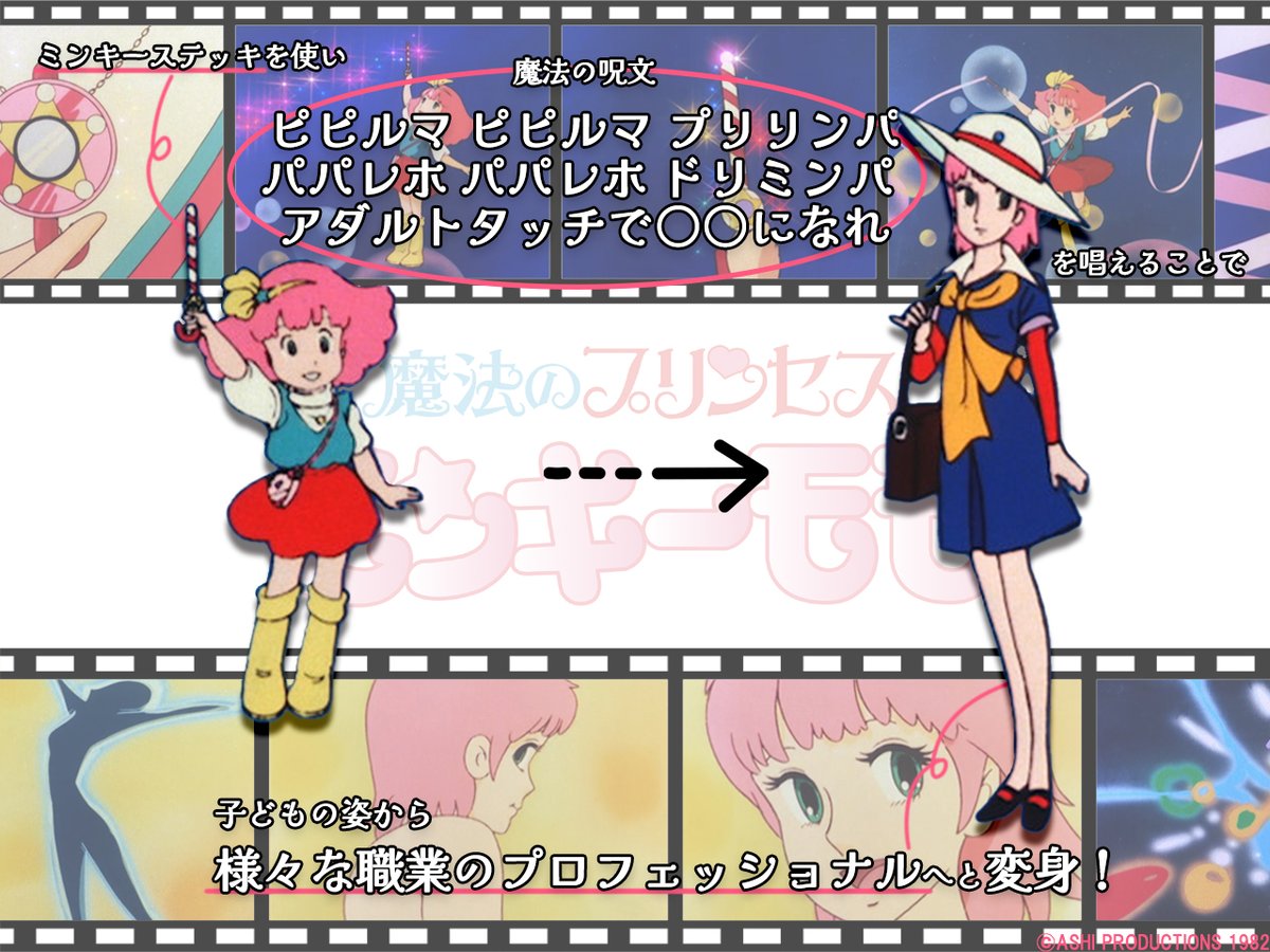 minkymomo_ap's tweet image. ⋆。˚✩ ⋆。˚✩ ⋆。˚✩ ⋆。˚✩ ⋆。˚✩⋆。˚✩⋆。˚✩
【ミンキーモモ★基礎情報】その①
⋆。˚✩ ⋆。˚✩ ⋆。˚✩ ⋆。˚✩ ⋆。˚✩⋆。˚✩⋆。˚✩
今日はミンキーモモの
✨変身✨についてご紹介
なんと‼️
モモは様々な職業のプロフェッショナルに
変身しちゃうんです‼️
#ミンキーモモ…