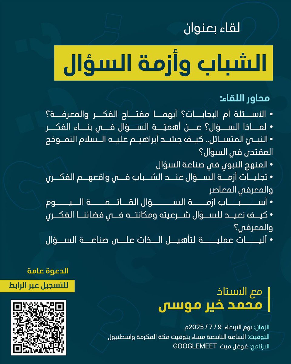 لقاء فكري مميز بعنوان: "الشباب وأزمة السؤال" مع الأستاذ محمد خير موسى

الدعوة عامة — سجّل الآن عبر الرابط: docs.google.com/forms/d/e/1FAI…

لقاء لا يُفوّت لمحبي الفكر والتأمل وباحثي العمق.

#الملتقى_الدولي_للشباب
#كن_مع_الوعي
#الشباب_أمل_وعمل
