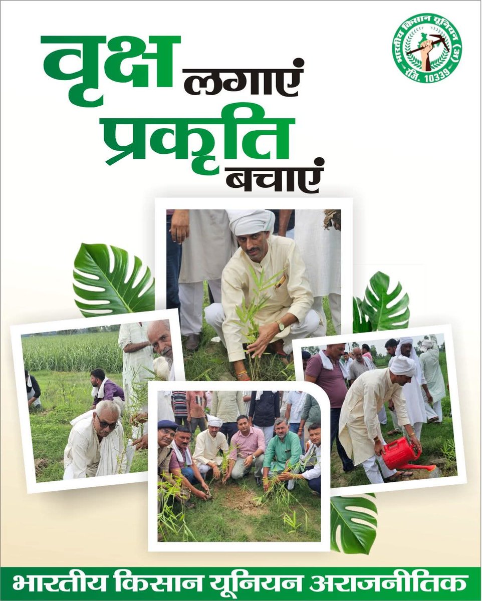 भारतीय किसान युनियन (अराजनैतिक) (@bkubijnor) on Twitter photo वृक्ष लगाएं पर्यावरण बचाएं
भाकियू द्वारा प्रतिवर्ष 1000 पीपल-बरगद के पौधे लगाए जाते हैं आज मालन नदी किनारे 10000 पौधे लगाने के संकल्प की शुरुआत हुई 2000 पौधे लगाए गए साथ ही उनके संरक्षण की जिम्मेदारी भी संगठन ने ली प्राकृतिक संतुलन के लिए हर व्यक्ति को एक पौधा लगाना चाहिए। वृक्ष लगाएं पर्यावरण बचाएं
भाकियू द्वारा प्रतिवर्ष 1000 पीपल-बरगद के पौधे लगाए जाते हैं आज मालन नदी किनारे 10000 पौधे लगाने के संकल्प की शुरुआत हुई 2000 पौधे लगाए गए साथ ही उनके संरक्षण की जिम्मेदारी भी संगठन ने ली प्राकृतिक संतुलन के लिए हर व्यक्ति को एक पौधा लगाना चाहिए।
