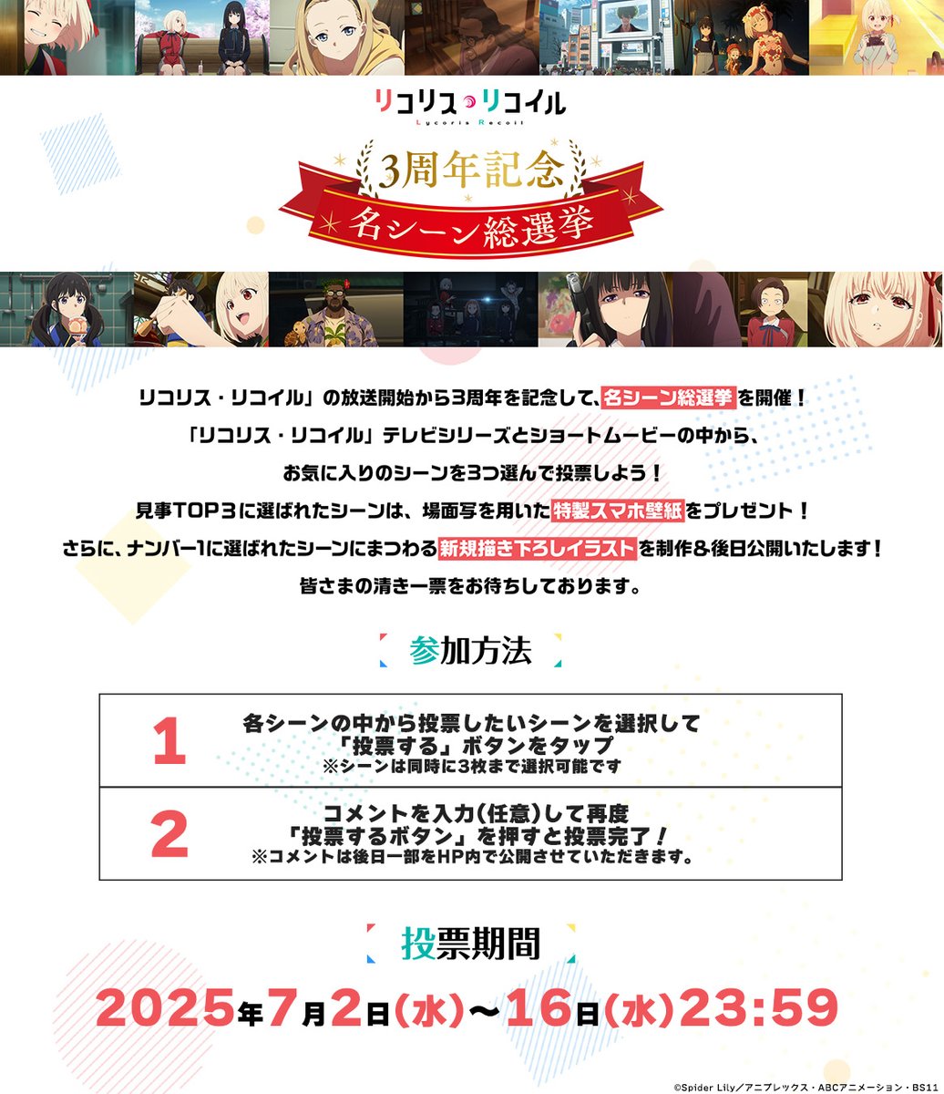 ✧┈┈
  #リコリコ3周年 記念!!
     名シーン総選挙👑
　　　　　　　　┈┈✦

👇3つシーンを選んで投票
lycoris-recoil.com/special/scene/

🎖️1~3位に選ばれたシーン…
場面写を使ったスマホ壁紙をプレゼント！

🏆1位に選ばれたシーン…
新規描きおろしイラスト制作決定＆後日公開！

#リコリコ