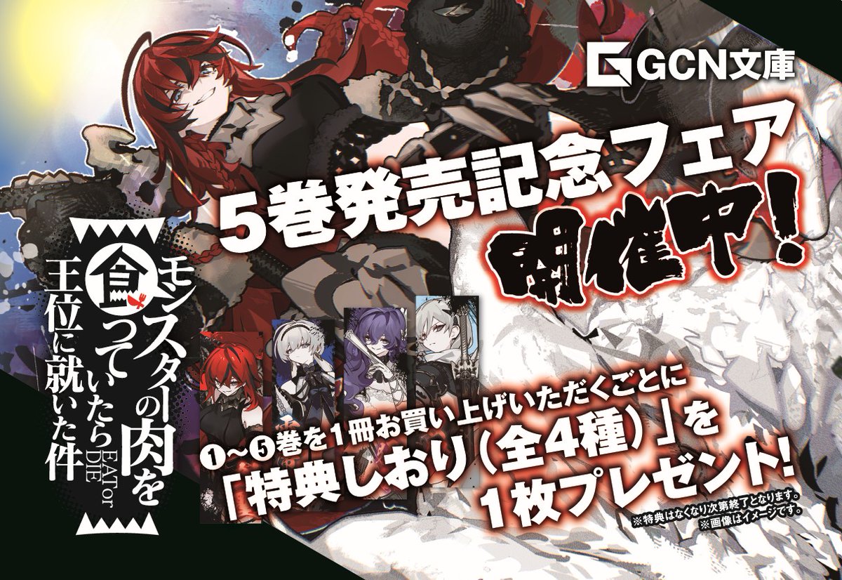 更にさらに……！
第１巻の重版出来＆第５巻発売を記念して、
書店フェアの開催が決定しました！

最新刊を含む１～５巻のうち１冊ご購入ごとにしおり（全４種）を１枚プレゼント！
こちらのフェアは７月２２日頃より開始いたします！
フェア詳細はこちら👇
gcnovels.jp/news/484

#モン肉