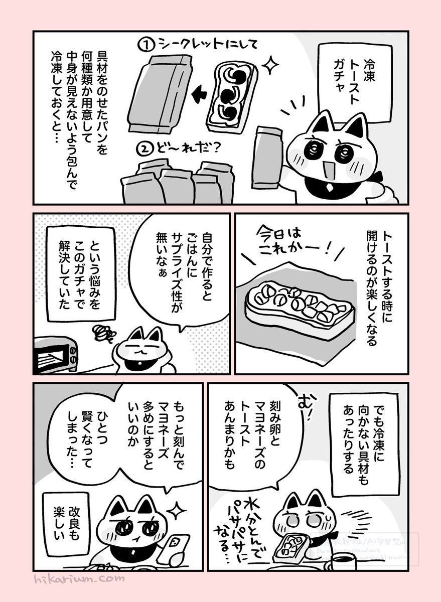 絵日記まんが「冷凍トーストガチャ」
#ヒカリビタミン絵日記