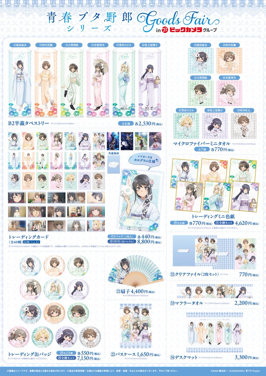 📢速報‼／ 🐷青春ブタ野郎シリーズ GoodsFair🐷 ビックカメラグループ