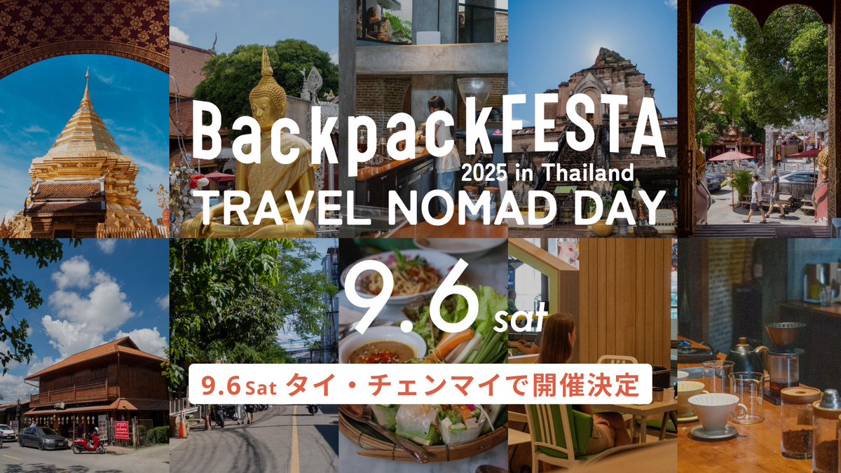 🎉Backpack FESTA 2025 in Thailand🇹🇭
　　　 ~TRAVEL NOMAD DAY~

／
申し込み受付開始🔍
＼

🗓️2025/9/6(土) 18:00-21:30
📍ノマドの聖地チェンマイ
🤝限定150名

世界中の旅人が集結するビッグイベント✈️
▶︎backpackfesta-2025.studio.site

参加者限定のローカル体験ツアーもありますよ🌱