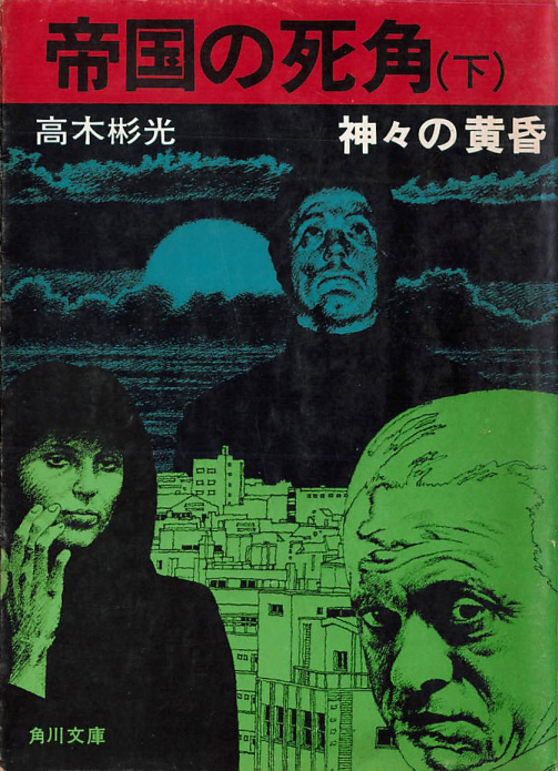 mwjsince1947 高木彬光『帝国の死角』 本作は単純にページ数の関係で上