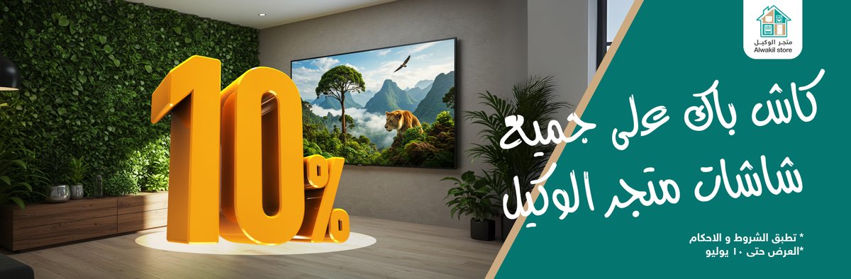 اشتر شاشاتك و احصل على كاش باك 10% 
- العرض حتى 10 يوليو 
#شاشات #كاش_باك #الوكيل #متجر_الوكيل