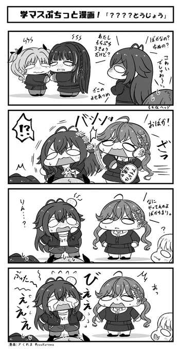 学マスぷちっと漫画 アイドル魂注入されるちまり(再掲) #学マス 