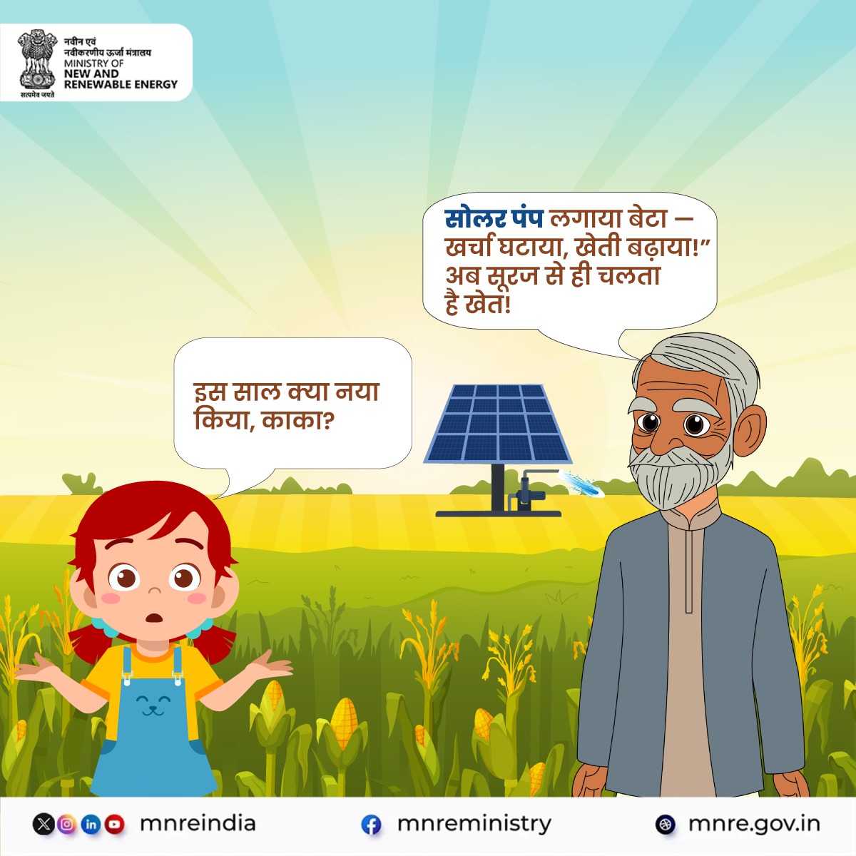 अब किसान सोलर पंप से आसानी से सिंचाई कर रहे हैं —
ना बिजली की चिंता, ना डीज़ल का खर्च।
PM-KUSUM योजना से खेती अब सस्ती और सुविधाजनक हो गई है।

तो आप भी लगवाइए सोलर पंप और जुड़िए सूरज की शक्ति से।
अधिक जानकारी के लिए विज़िट करें: pmkusum.mnre.gov.in

#PMKUSUM #SolarPump
