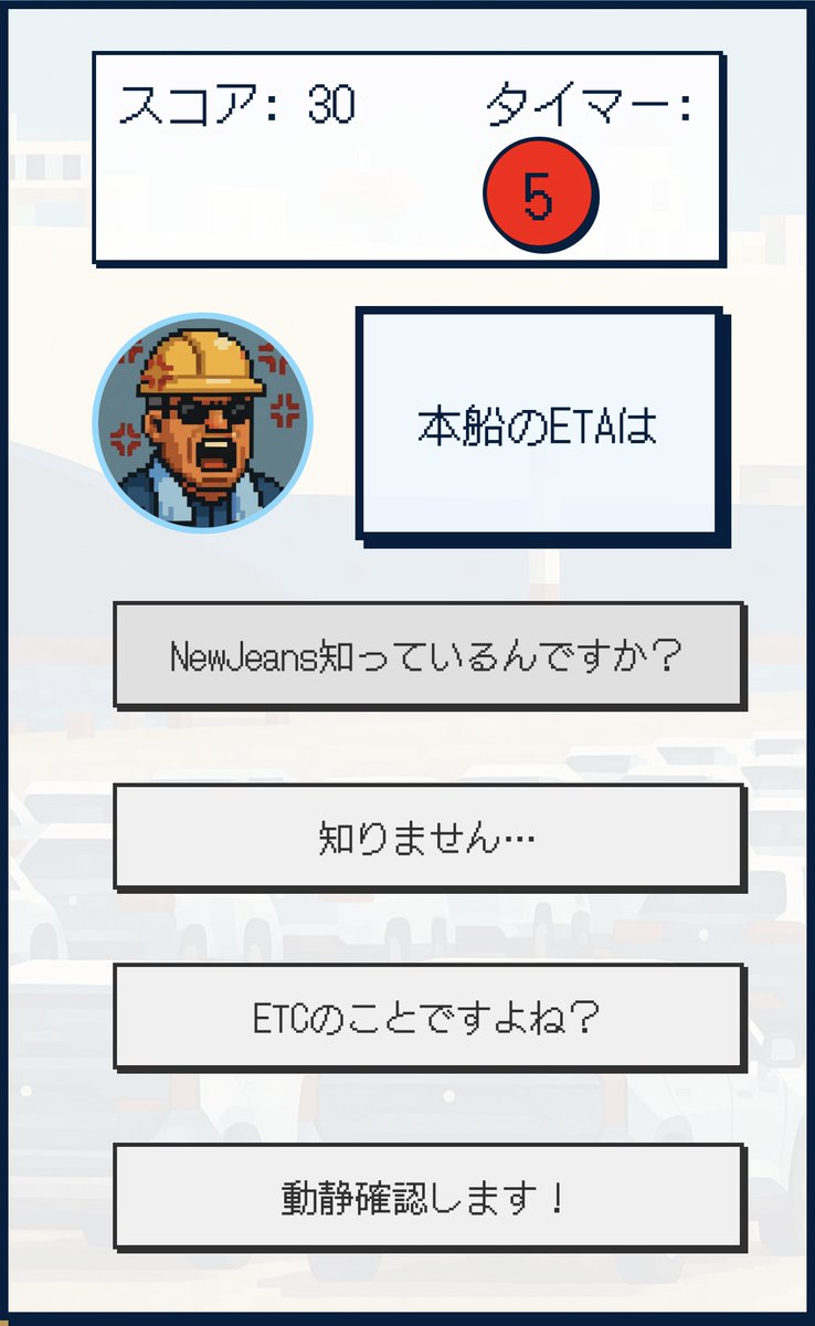 marine_man5's tweet photo. 港湾用語ゲームを作ってみました⚓️🚢

海運、港湾業界の新人誰もが経験する「現場の言葉がわからない」をゲームに！

下記リンクからすぐ遊べます
https://t.co/CeMxNczmv7

監督を怒���せないように会話してみてください！💢👷 https://t.co/w4GpCb3BHJ