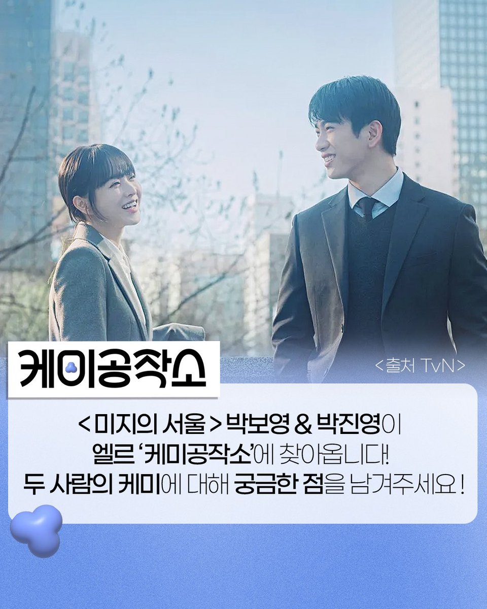 ELLE_KOREA's tweet photo. #ELLE케미공작소 #미지의서울 
<미지의 서울> 주인공 박보영, 박진영 두 배우가 엘르 케미공작소에 찾아옵니다! 긴 여운을 남긴 미지와 호수 두 사람의 ‘케미’와 관련된 궁금한 점을 남겨주세요!🥹💖

#박보영 #박진영 https://t.co/NC2ypFeC2g