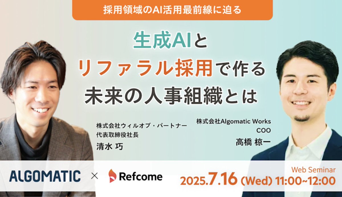 📢AI時代の未来の採用組織とは

リファラル採用サービス「Refcome」を提供するウィルオブ・パートナーさんとウェビナーを共催します🔥

当社はAIで業務効率化し
・リファラル
・採用広報
など本質的な活動に集中できる時間を生み出しており、今回はその裏側をお話しします！
jp.refcome.com/events/seminar…