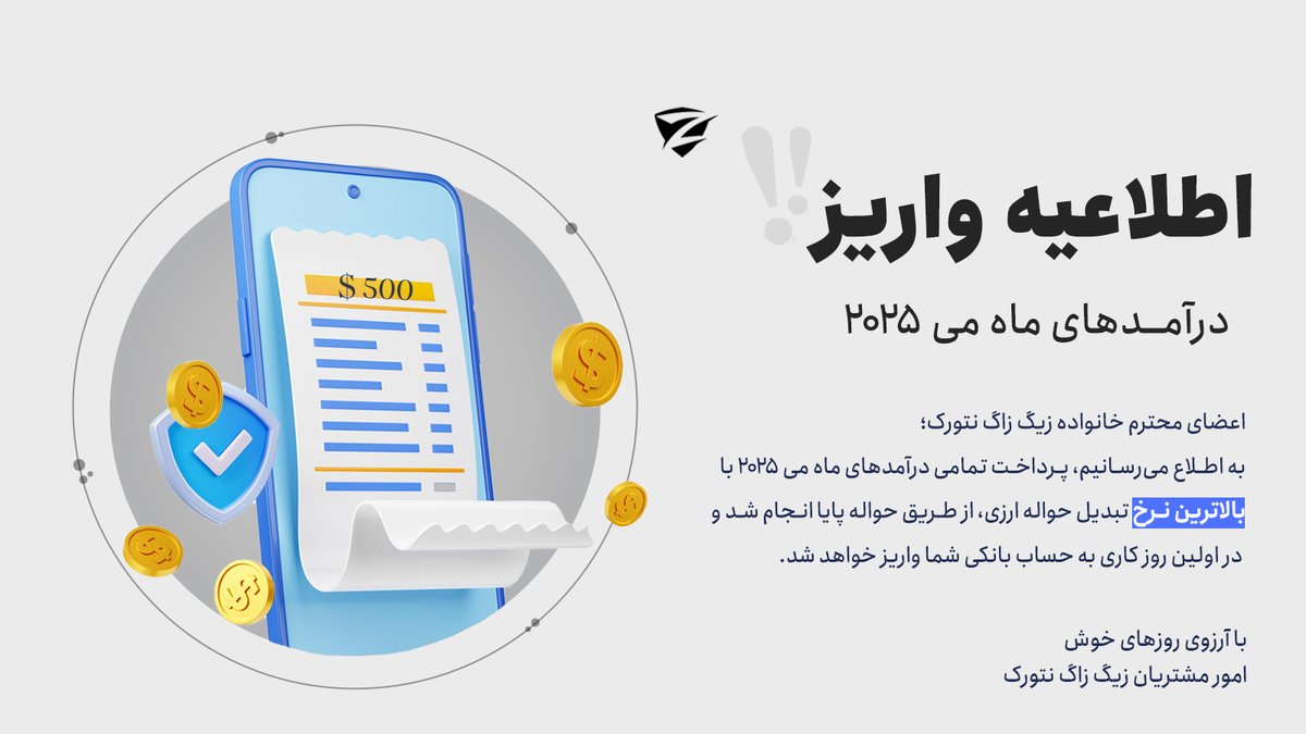 ZigZagNetworkFa's tweet photo. 💰 اطلاعیه واریز درآمدهای ماه می 2025
#zigzagnetwork #زیگ_زاگ_نتورک https://t.co/VGoChp0sec