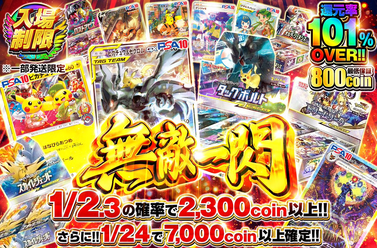 ⚡ピカゼクぶち抜け⚡ 入場制限ガチャ間もなく開始✨ 💡1/2.3で2,300coin以上!! 💡さらに!!1/24で7,000coin以上確定!!  💡最低保証800coin付きだから安心!! ▽▽待機はこちら▽▽ https://t.co/llH73IOJBG ピカゼク、タッグボルト、 ドリームリーグ・・・みんなはどれ狙い👀？