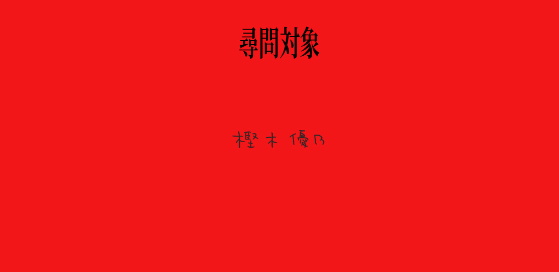 MILGRAM_info's tweet image. ■尋問システムの解禁
ミルグラムの囚人に対して看守の皆様が直接質問を行える尋問システムが解禁されます。
公式アプリタイムラインより、囚人番号002ユノに対しての尋問内容を募集開始。
詳細は公式アプリにて。
c-rayon.com/milgram/
#MILGRAM #ミルグラム