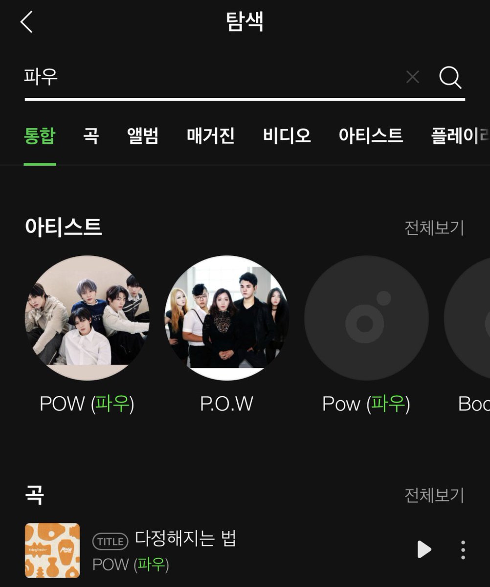 🎶 멜론에 ‘파우’ 를 검색하고 즐겨찾는 ⭐ 아티스트, ♥️ 맘찍 부탁드립니다.

작은 힘이 모여서 큰 파워가 될 거예요

#POW #파우