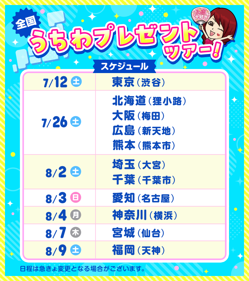 ／
🆕ぷっくり3Dデザイン💭💕
#バニラうちわ 今年も配ります📢
＼

くわしい時間＆場所のお知らせは
各エリア実施の1～2日前に公開📝
￣￣￣￣￣￣￣￣￣￣￣￣￣￣￣
みんな絶対GETしにきてね😉🌻✨