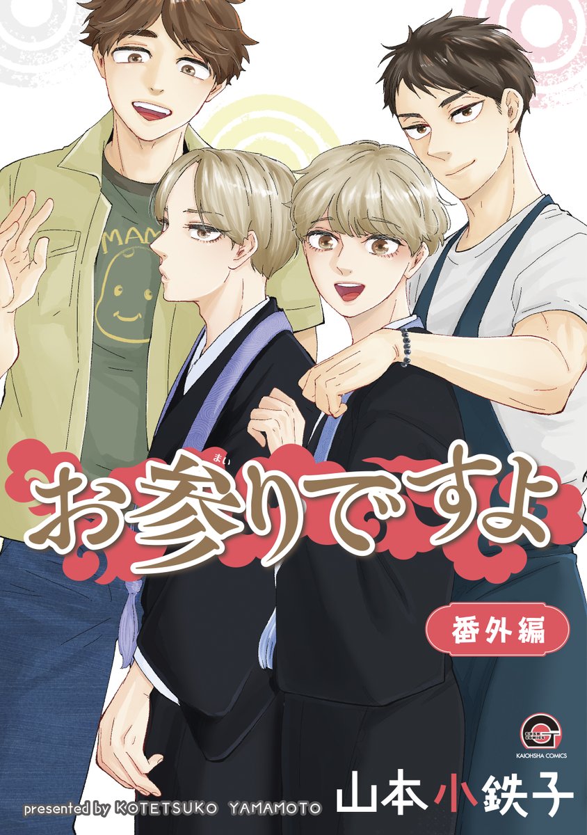 📢情報解禁📢

山本小鉄子先生(<a href="/kttkymmt/">コテツコのヘヤ</a>)「#お参りですよ 番外編」WEBサイン会 開催決定🎉
<a href="/GUSH_info/">GUSH編集部</a>

【抽選】受付期間：7月10日（木）12：30〜
campaign.horinlovebooks.com/event/3435/

#山本小鉄子 先生の新刊に、ご購入者様のお宛名と先生のサインをお入れ頂けます🤲