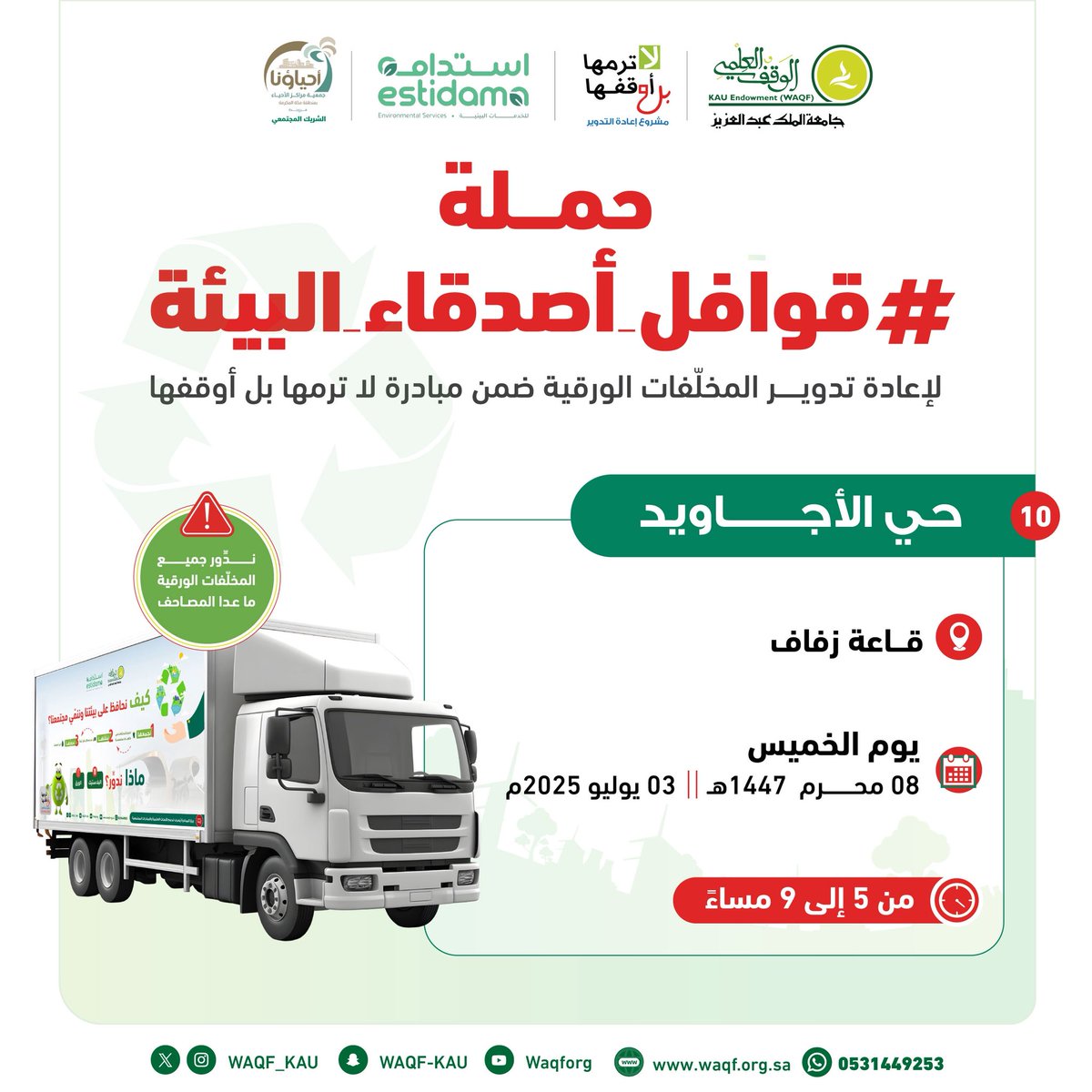 المحطة العاشرة والأخيرة من الحملة البيئية التطوعية
#قوافل_أصدقاء_البيئة
♻️ لجمع وإعادة تدوير المخلّفات الورقية:

📍حي الأجاويد
🗓️ الخميس 3 يوليو 2025
🕰️ 5 - 9 مساءً

📱للتواصل:
wa.me/966531449253

مواطنة ..
عمارة الأرض ..
استدامة ..

#لا_ترمها_بل_أوقفها 🪴