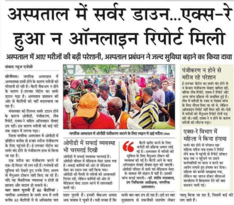 devinder_gautam's tweet image. सोनीपत नागरिक अस्पताल का सर्वर 3 दिन से ठप
👉 हाथ से बन रही पर्चियाँ 
👉 रिपोर्ट ग़ायब
👉 लाइन में तड़पते मरीज
सरकार की लापरवाही की हद। @cmohry
@NayabSainiBJP @ArtiSinghRao

#SystemFail #स्वास्थ्य_तंत्र_फेल #सोनीपत #DigitalIndia #CMOहरियाणा_जवाब_दो