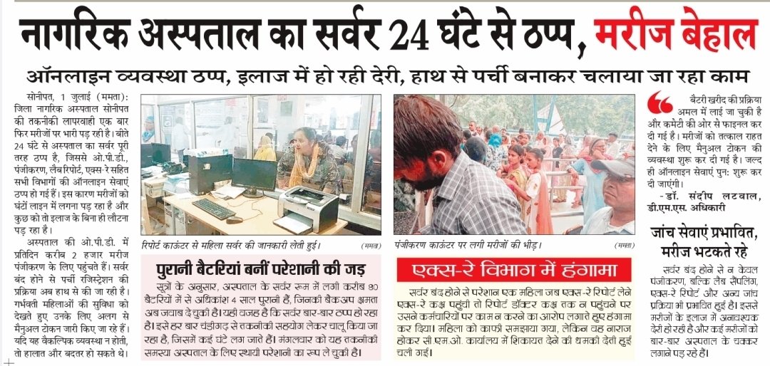 devinder_gautam's tweet image. सोनीपत नागरिक अस्पताल का सर्वर 3 दिन से ठप
👉 हाथ से बन रही पर्चियाँ 
👉 रिपोर्ट ग़ायब
👉 लाइन में तड़पते मरीज
सरकार की लापरवाही की हद। @cmohry
@NayabSainiBJP @ArtiSinghRao

#SystemFail #स्वास्थ्य_तंत्र_फेल #सोनीपत #DigitalIndia #CMOहरियाणा_जवाब_दो