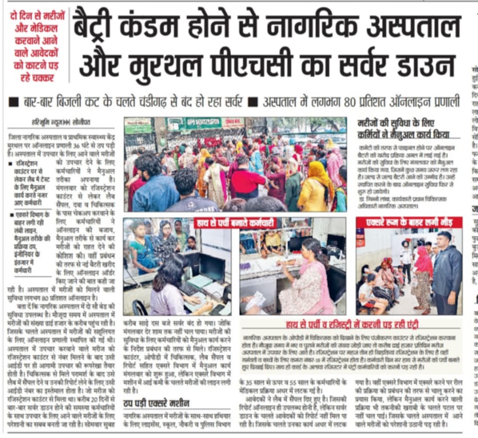 devinder_gautam's tweet image. सोनीपत नागरिक अस्पताल का सर्वर 3 दिन से ठप
👉 हाथ से बन रही पर्चियाँ 
👉 रिपोर्ट ग़ायब
👉 लाइन में तड़पते मरीज
सरकार की लापरवाही की हद। @cmohry
@NayabSainiBJP @ArtiSinghRao

#SystemFail #स्वास्थ्य_तंत्र_फेल #सोनीपत #DigitalIndia #CMOहरियाणा_जवाब_दो