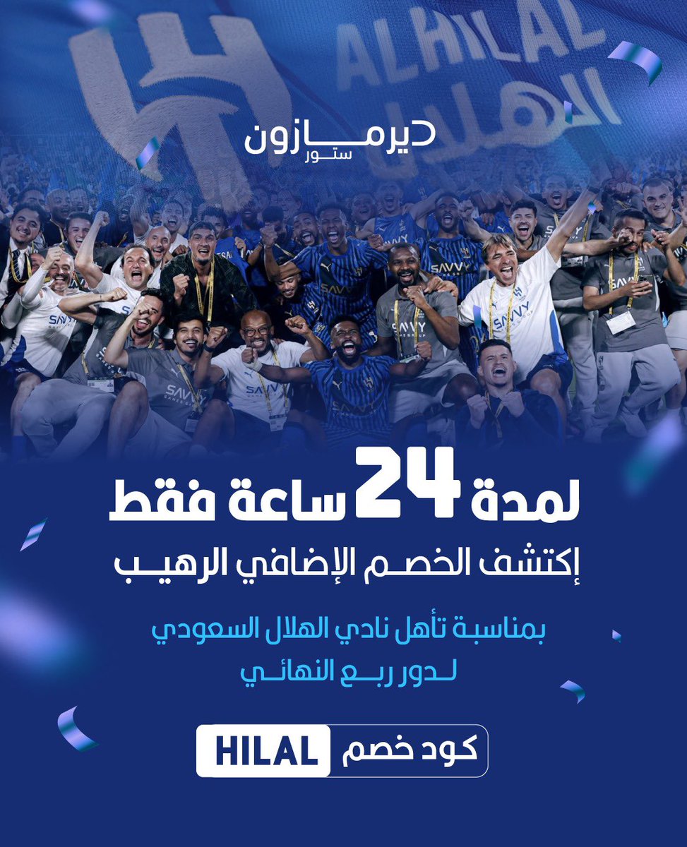 الهلال تأهل؟ حنا بعد بنحتفل معاكم بطريقتنا! 😍💙
خصم إضافي خيااالي لمدة 24 ساعة بس 🕰️ 
استخدموا كود HILAL  🔥 
واستفيدوا من الخصم على موقعنا 🛒
dermazonestore.com

#الهلال #ديرمازون #الهلال_مانشستر_سيتي #الهلال_حديث_العالم #الهلال_مان_سيتي #نادي_الهلال