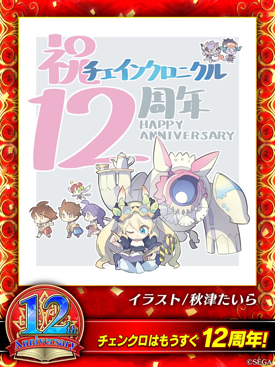 ＼チェンクロ12周年カウントダウンお祝いイラスト／

チェンクロ12周年まであと18日！

イラスト：秋津たいら(<a href="/sasimin/">秋津たいら</a>)
 #チェンクロ