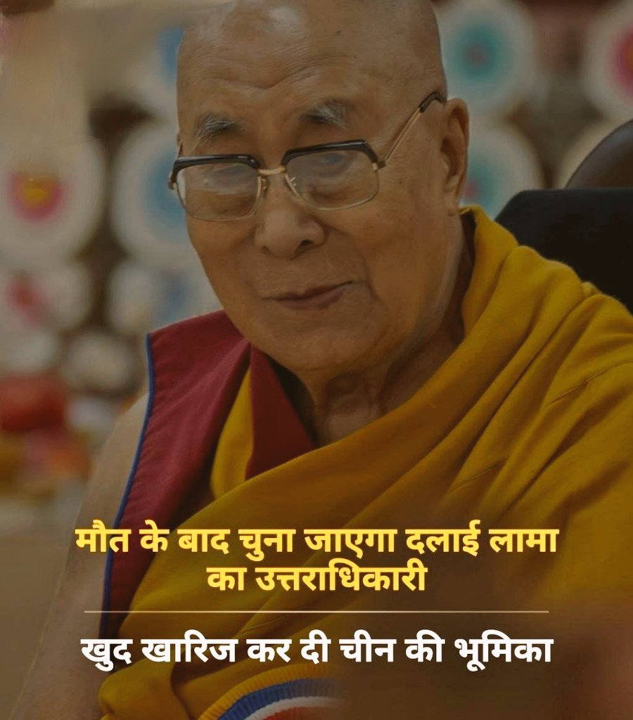 दलाई लामा तेनजिन ग्यात्सो ने अपने उत्तराधिकारी के चयन को लेकर एक बड़ा बयान दिया है। उन्होंने स्पष्ट किया है कि उनकी मृत्यु के बाद उनके उत्तराधिकारी का चयन होगा।#JainRightToGirnar5thPeak #SandeepWillDecodeAI171 #ShimlaAgreement #एक_रहेंगे_साथ_बढेंगे