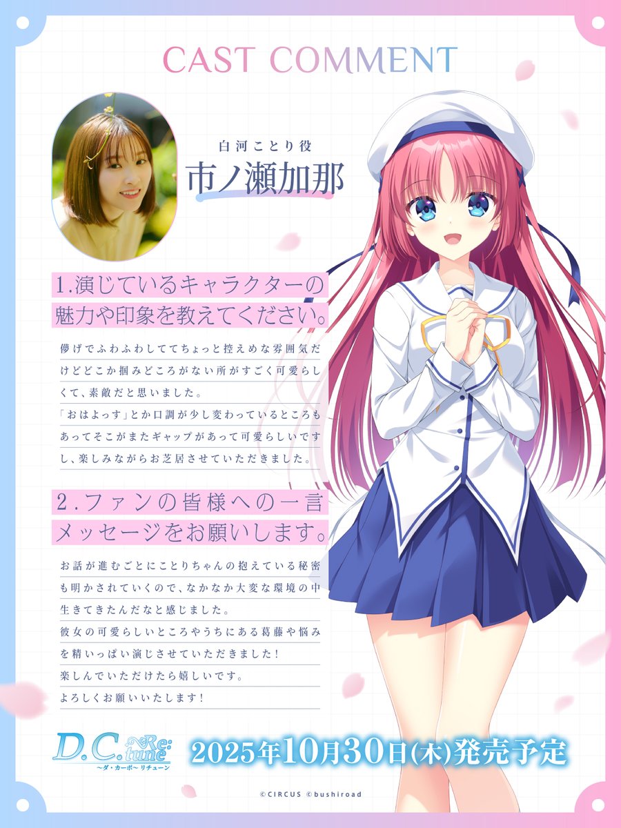 🌸CHARACTER &amp; CAST 情報🌸

＜気さくで高嶺の花な学園アイドル＞ 
　　  　　　白河ことり
￣￣￣￣￣￣￣￣￣￣￣￣￣￣￣￣￣

担当キャストは #市ノ瀬加那 さん！

🎙️サンプルボイス公開中
dcre.bushiroadgames.com/character/koto…

#DCRe