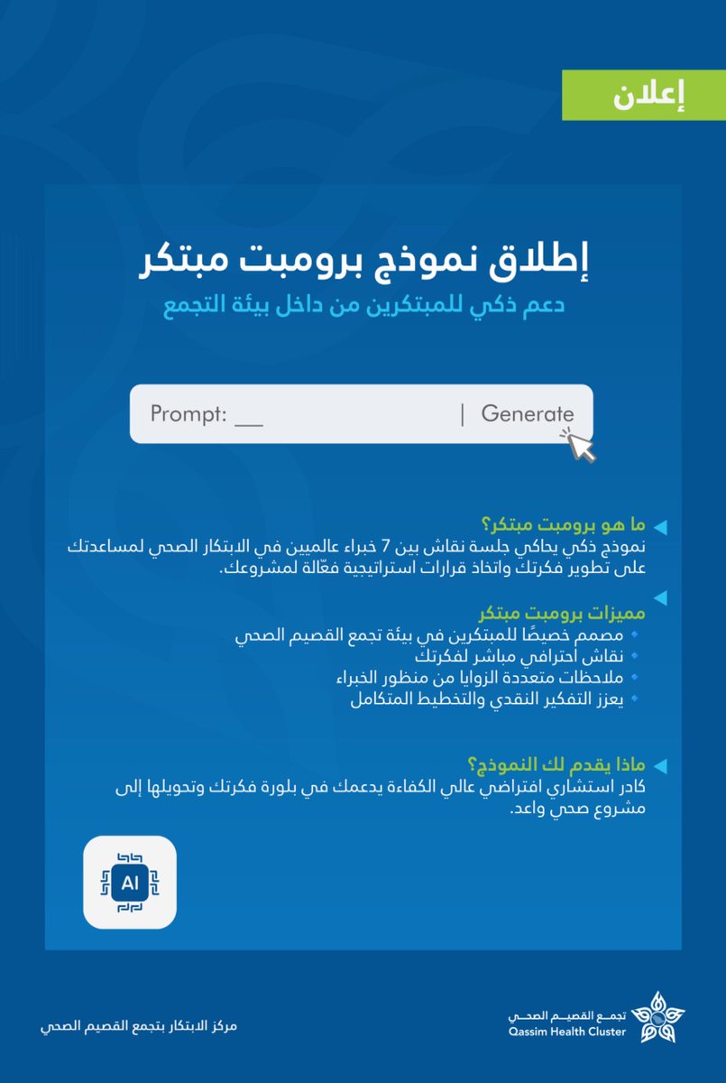 ClusterQassim's tweet photo. لدعم المبتكرين من منسوبي التجمع..

أطلق #تجمع_القصيم_الصحي أول نموذج "برومبت" مبتكر، والذي صُمّم خصيصًا لتمكين الممارسين الصحيين من تطوير أفكارهم الإبداعية، باستخدام أدوات #الذكاء_الاصطناعي. https://t.co/iKTdtJzEOk
