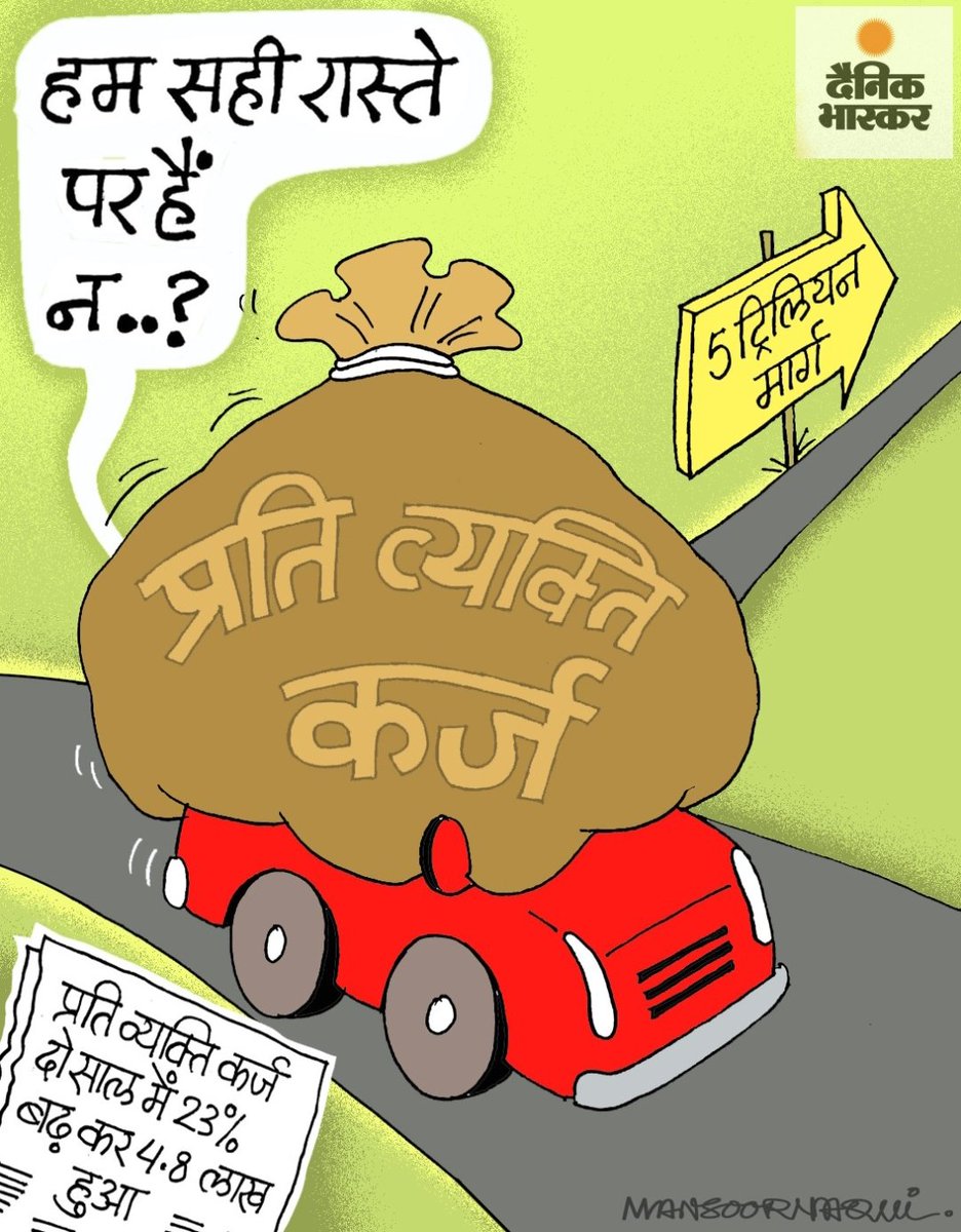 #5trillioneconomy #DebtCrisis #dainikbhaskar