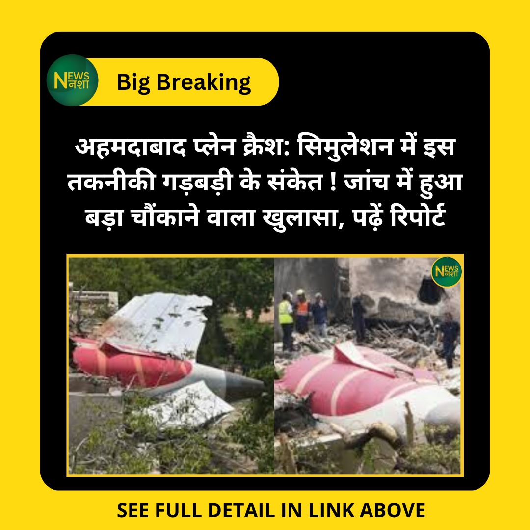 newsnasha's tweet image. अहमदाबाद प्लेन क्रैश: सिमुलेशन में इस तकनीकी गड़बड़ी के संकेत ! जांच में हुआ बड़ा चौंकाने वाला खुलासा, पढ़ें रिपोर्ट
newsnasha.com/air-india-plan…

#AirIndiaCrash #AhmedabadCrash #EngineFailure #FlightAccident #Boeing787 #AviationNews #AAIBIndia