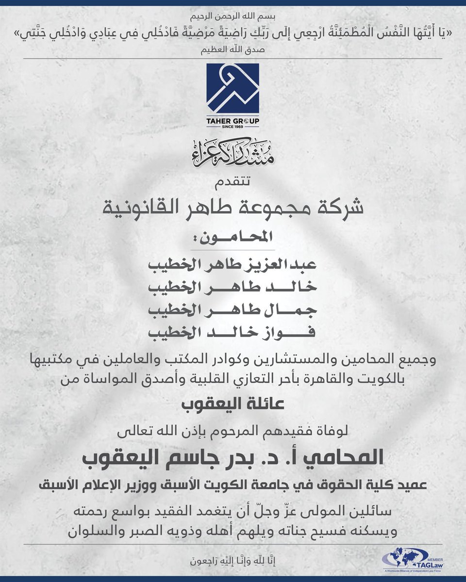 بقلوب مؤمنة بقضاء الله وقدره، تتقدم شركة مجموعة طاهر القانونية بخالص العزاء إلى أسرة الفقيد أ.د. بدر جاسم اليعقوب، سائلين الله أن يتغمده بواسع رحمته ويسكنه فسيح جناته.
إنا لله وإنا إليه راجعون