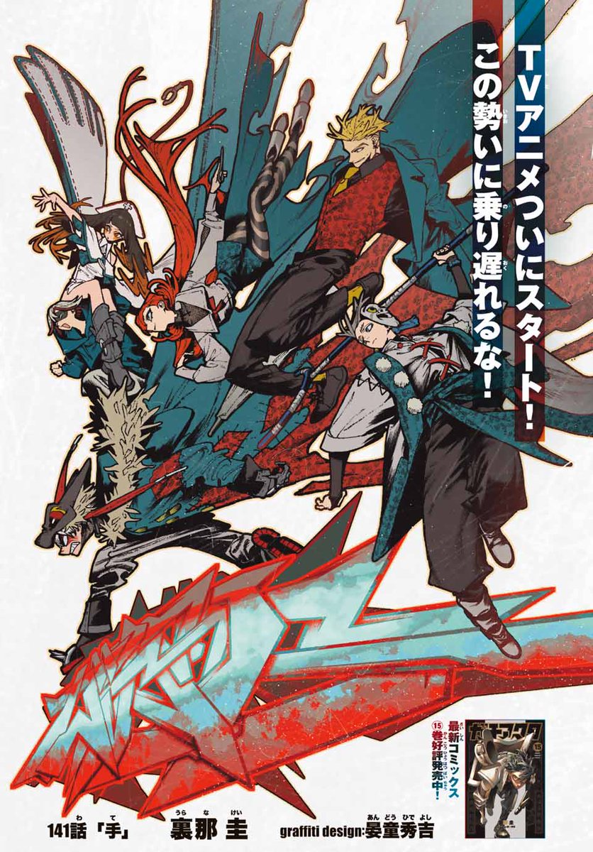 ❤️‍🔥初表紙❤️‍🔥 #ガチアクタ TVアニメ放送直前！ 監督の菅沼芙実